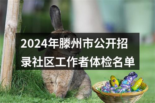 2024年滕州市公开招录社区工作者体检名单 图片
