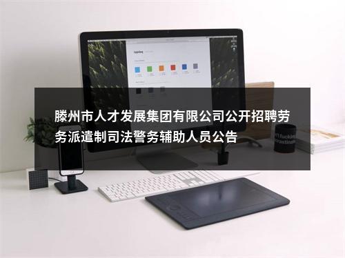 滕州市人才发展集团有限公司公开招聘劳务派遣制司法警务辅助人员公告 图片