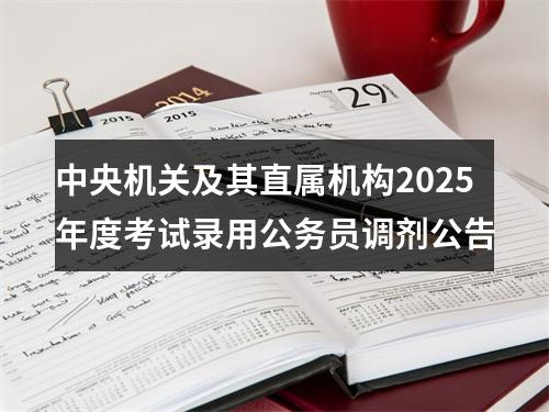 中央机关及其直属机构2025年度考试录用公务员调剂公告 图片