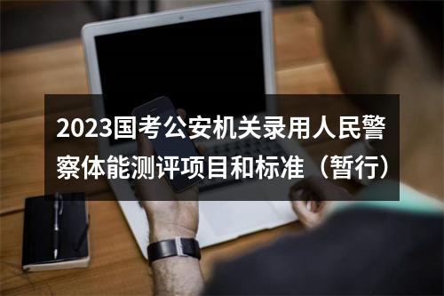 2023国考公安机关录用人民警察体能测评项目和标准（暂行） 图片