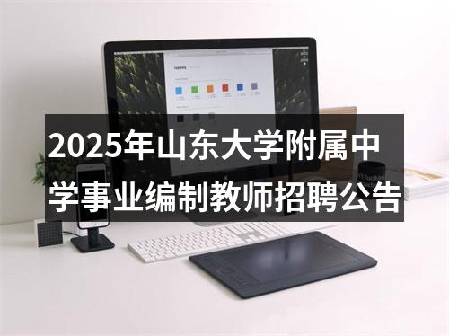 2025年山东大学附属中学事业编制教师招聘公告 图片
