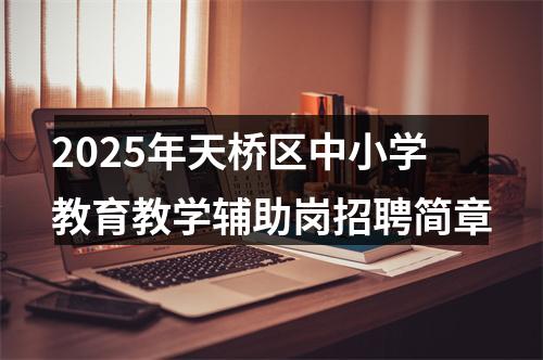 2025年天桥区中小学教育教学辅助岗招聘简章 图片