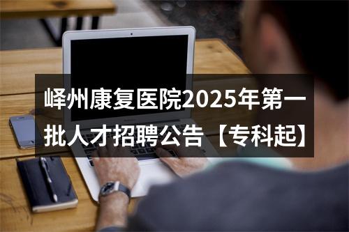 峄州康复医院2025年第一批人才招聘公告【专科起】 图片