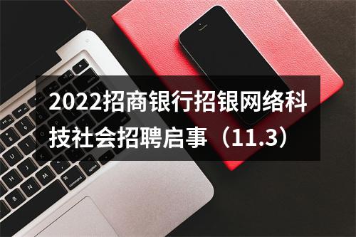 2022招商银行招银网络科技社会招聘启事（11.3） 图片
