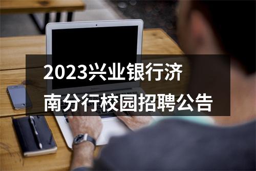 2023兴业银行济南分行校园招聘公告 图片
