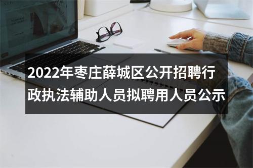 2022年枣庄薛城区公开招聘行政执法辅助人员拟聘用人员公示 图片