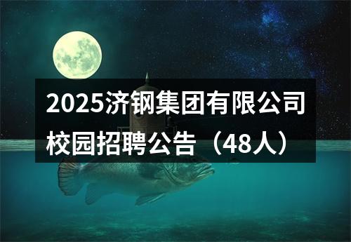 2025济钢集团有限公司校园招聘公告（48人） 图片