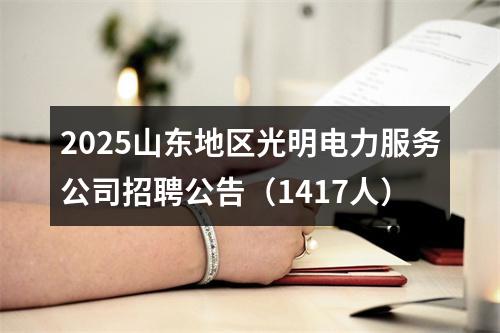 2025山东地区光明电力服务公司招聘公告（1417人） 图片