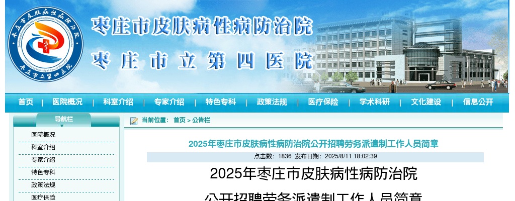 2025年枣庄市皮肤病性病防治院公开招聘劳务派遣制工作人员简章（26人）