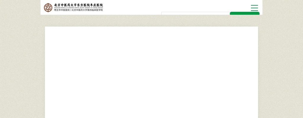 2025年北京中医药大学东方医院枣庄医院公开招聘第二批合同制工作人员公告（100人）