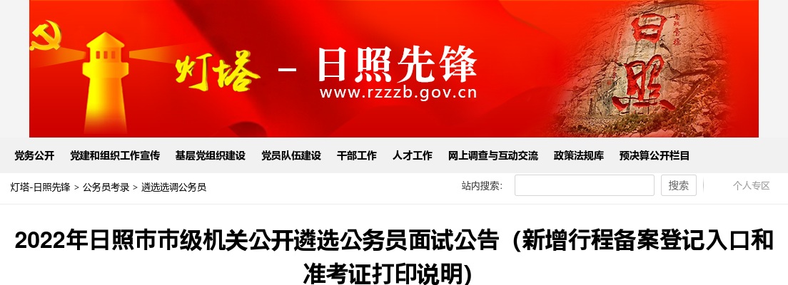 2022年日照市市级机关公开遴选公务员面试公告 图片