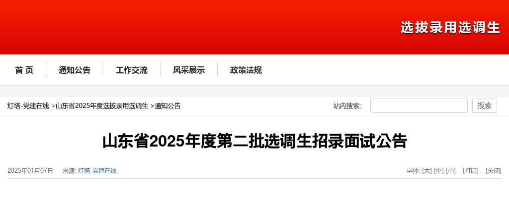 山东省2025年度第二批选调生招录面试公告 图片