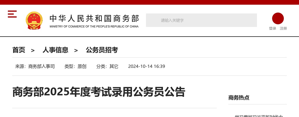2025年国考商务部考试录用公务员公告 图片