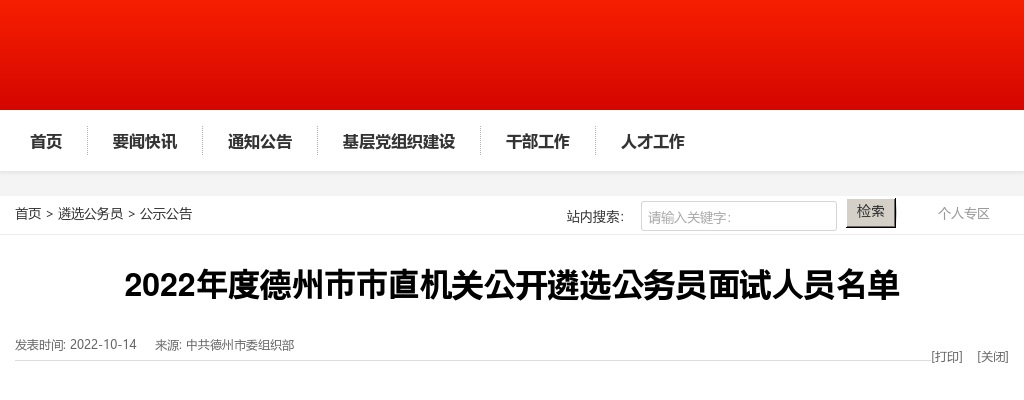 2022年度德州市市直机关公开遴选公务员面试人员名单 图片