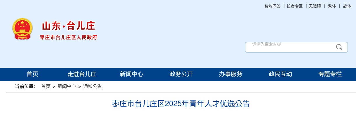 枣庄市台儿庄区2025年青年人才优选公告 图片