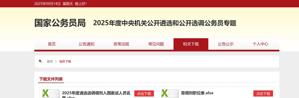 2024年中央机关公开遴选公务员职位表下载入口 图片