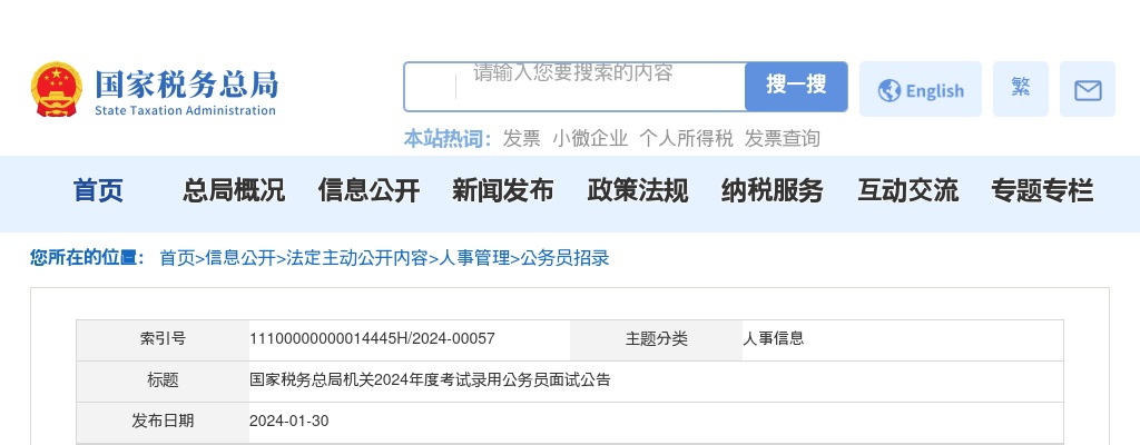 2024年国家税务总局机关考试录用公务员面试公告 图片