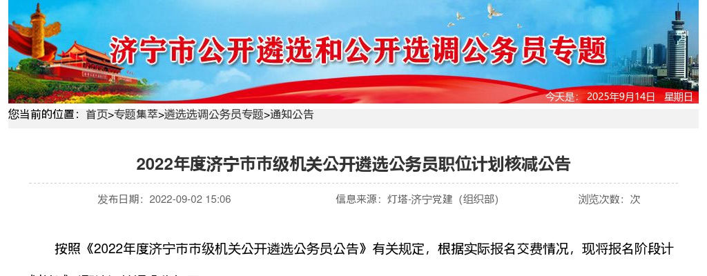 2022年度济宁市市级机关公开遴选公务员职位计划核减公告 图片