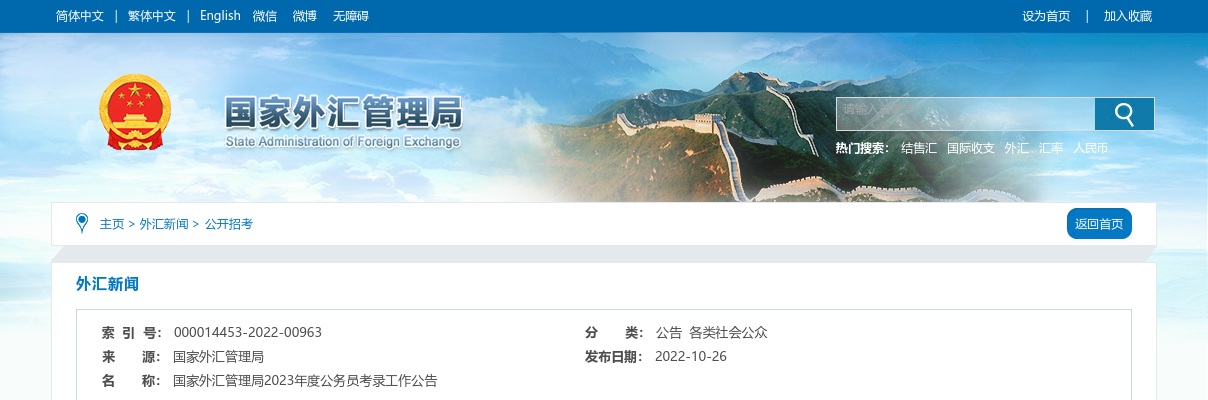2023年国家外汇管理局公务员考录工作公告 图片
