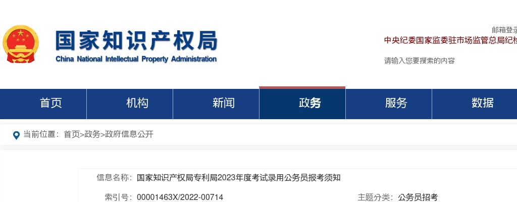 2023年国家知识产权局专利局考试录用公务员报考须知 图片