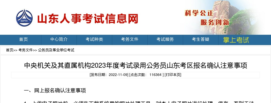 2023年度中央机关及其直属机构考试录用公务员山东考区报名确认注意事项 图片