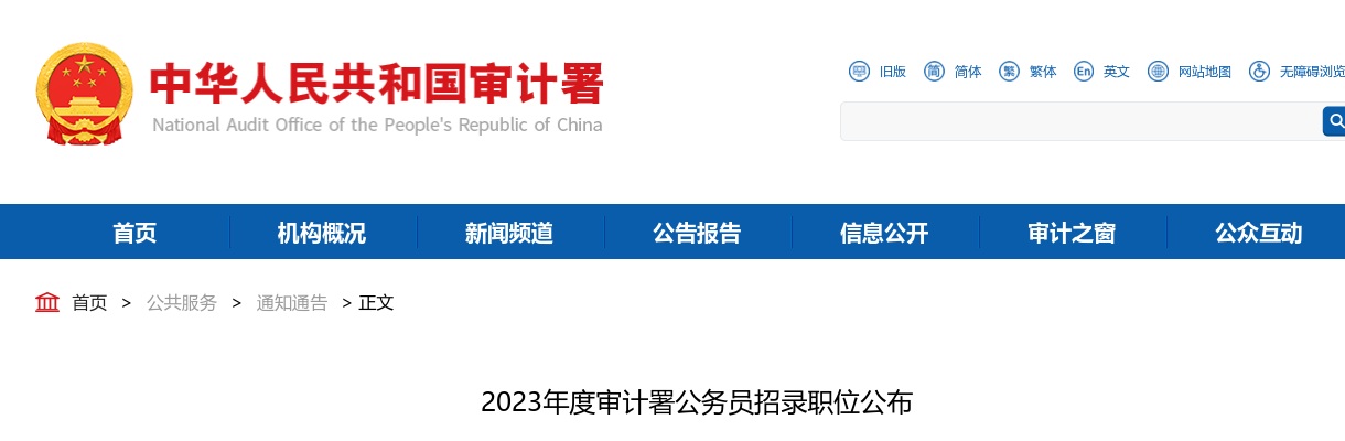 2023国考审计署招录职位公布 图片
