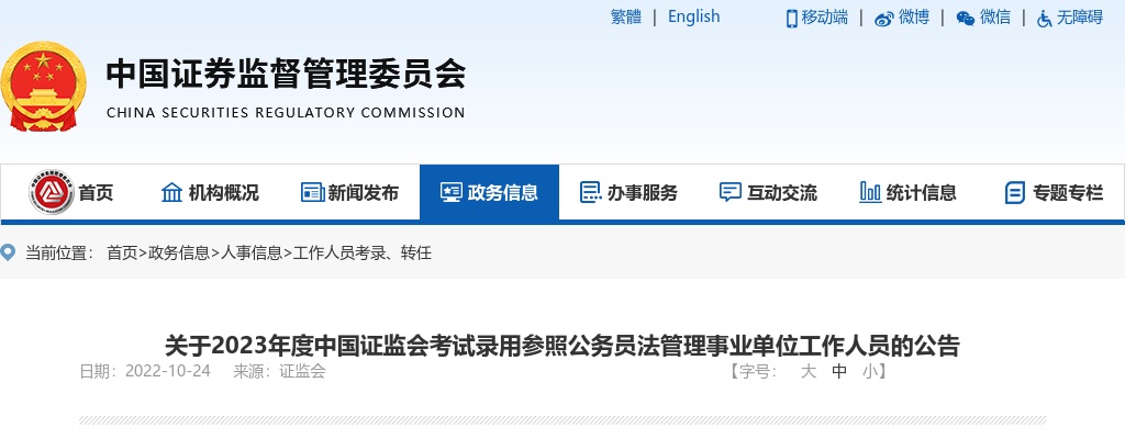 2023年度中国证监会考试录用参照公务员法管理事业单位工作人员的公告 图片
