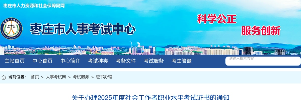 关于办理2025年度枣庄社会工作者职业水平考试证书的通知 图片