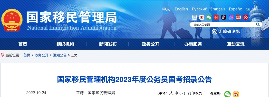 2023年国家移民管理机构公务员国考招录公告 图片
