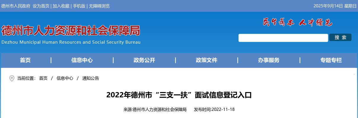 2022年德州市“三支一扶”面试信息登记入口 图片