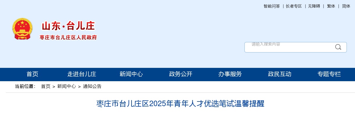 2025年枣庄市台儿庄区青年人才优选笔试温馨提醒 图片