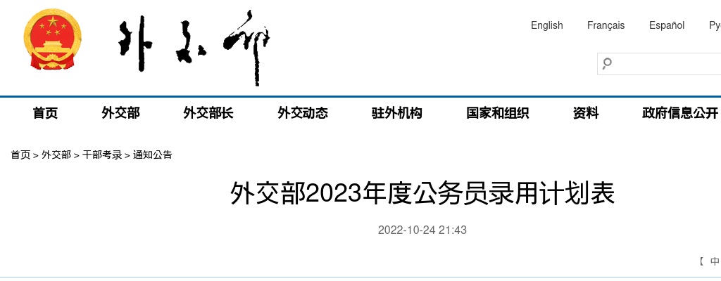 2023年国考外交部公务员录用计划表 图片