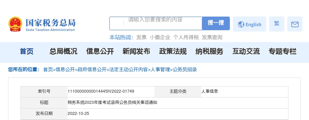 2023年税务系统考试录用公务员相关事项通知 图片