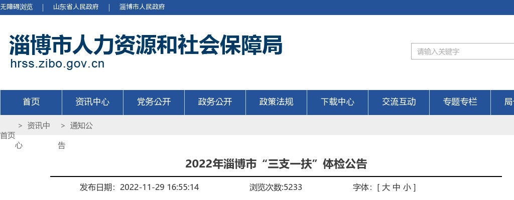 2022年淄博市“三支一扶”体检公告 图片