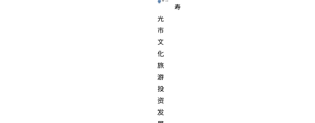 2025年潍坊寿光市文化旅游投资发展集团有限公司招聘简章（5人） 图片