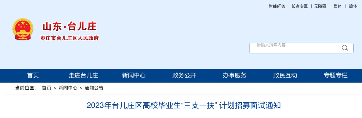 2023年台儿庄区高校毕业生“三支一扶” 计划招募面试通知 图片
