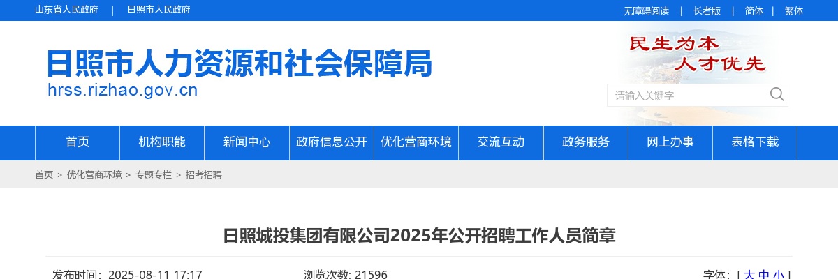 2025年日照城投集团有限公司公开招聘工作人员简章（74人） 图片