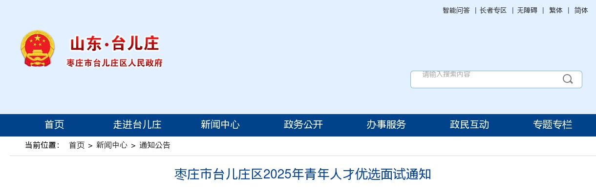 2025年枣庄市台儿庄区青年人才优选面试通知 图片