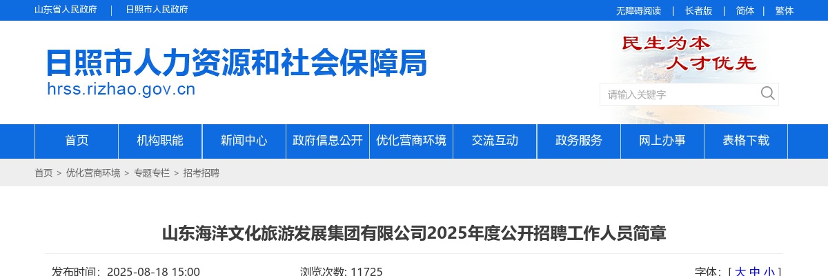 2025年山东海洋文化旅游发展集团有限公司公开招聘工作人员简章 图片