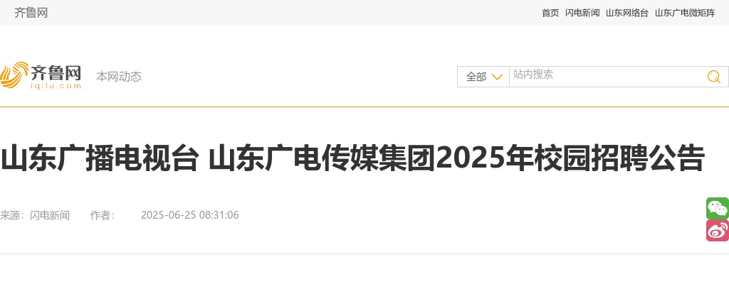 山东广播电视台山东广电传媒集团2025年校园招聘公告 图片
