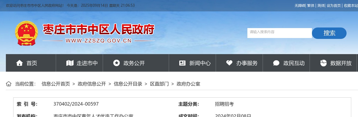 枣庄市市中区2024年青年人才优选公告 图片