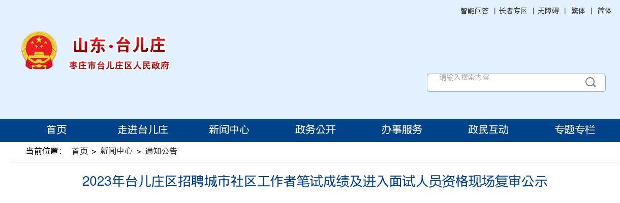 2023年台儿庄区招聘城市社区工作者笔试成绩及进入面试人员资格现场复审公示 图片