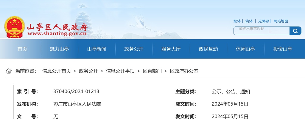 2024年枣庄市山亭区人民法院招聘简章 图片