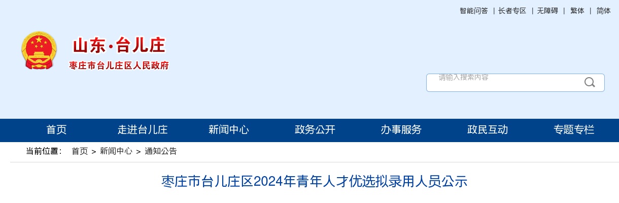 枣庄市台儿庄区2024年青年人才优选拟录用人员公示 图片