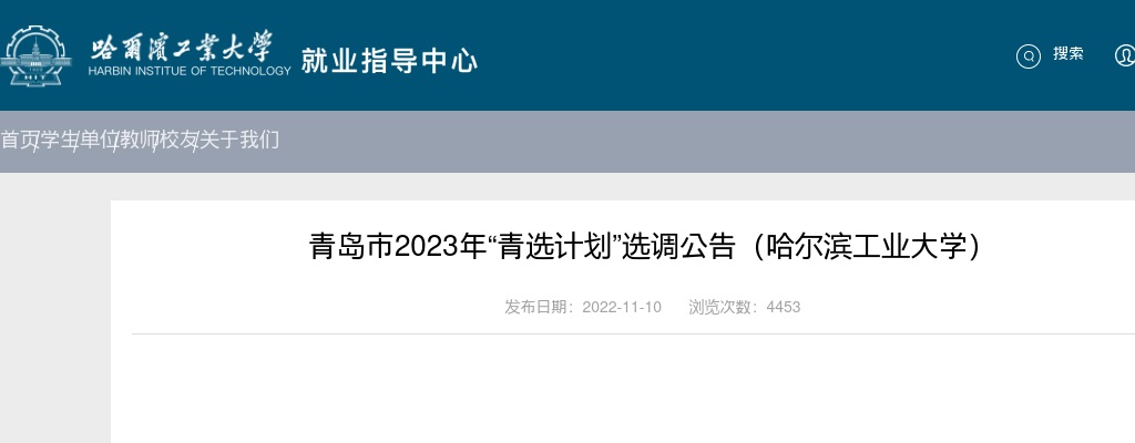 2023年青岛市“青选计划”选调公告（哈尔滨工业大学） 图片