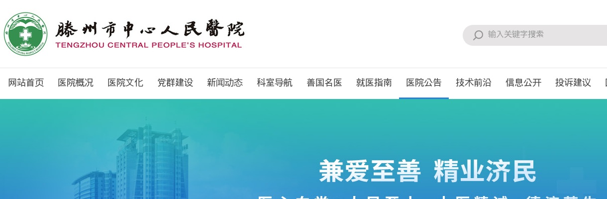 滕州市中心人民医院2025年公开招聘备案制工作人员笔试公告 图片