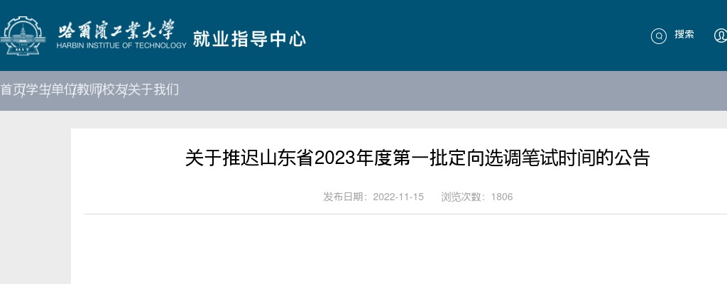 关于推迟山东省2023年度第一批定向选调笔试时间的公告（哈尔滨工业大学） 图片