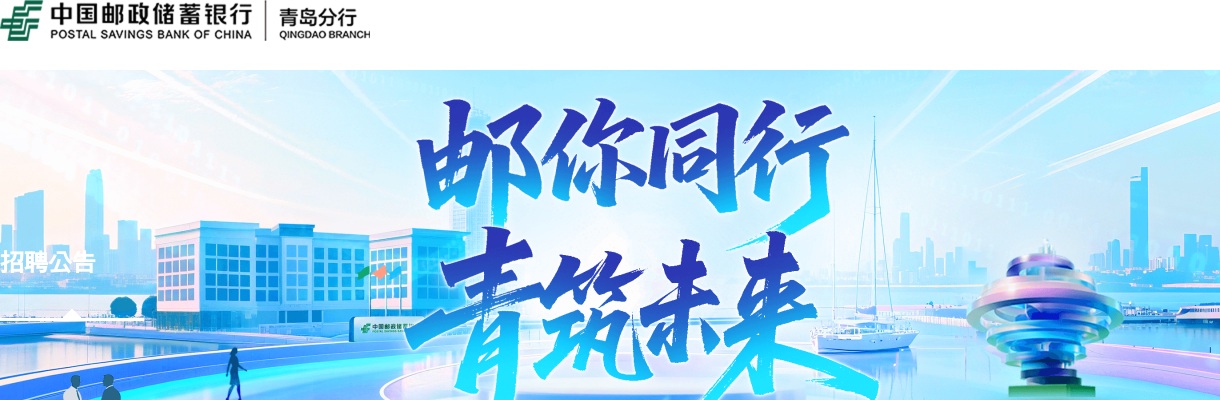 2025年中国邮政储蓄银行青岛分行社会招聘公告 图片