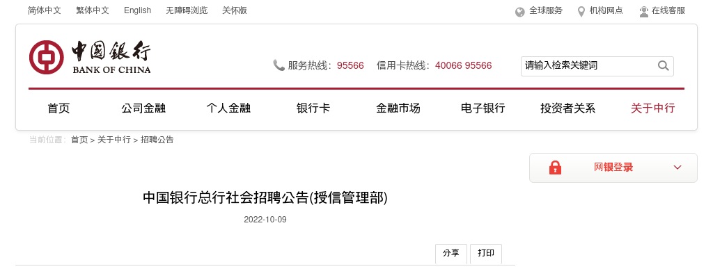 2022中国银行总行社会招聘公告(授信管理部) 图片