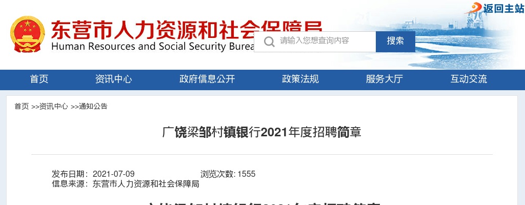 2021年东营广饶梁邹村镇银行招聘简章（21人） 图片